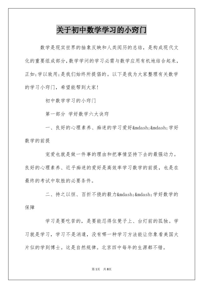 关于初中数学学习的小窍门