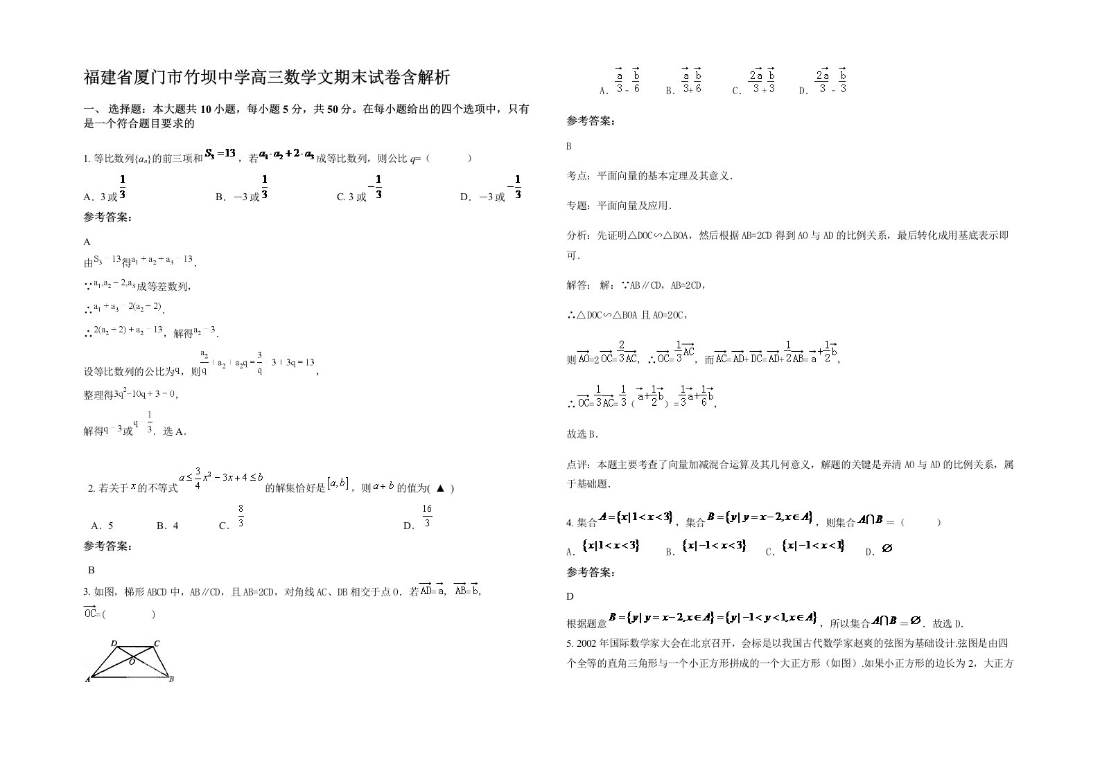 福建省厦门市竹坝中学高三数学文期末试卷含解析