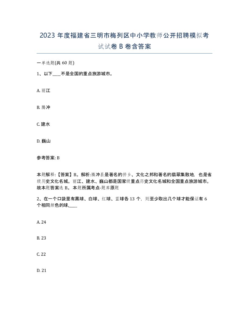 2023年度福建省三明市梅列区中小学教师公开招聘模拟考试试卷B卷含答案