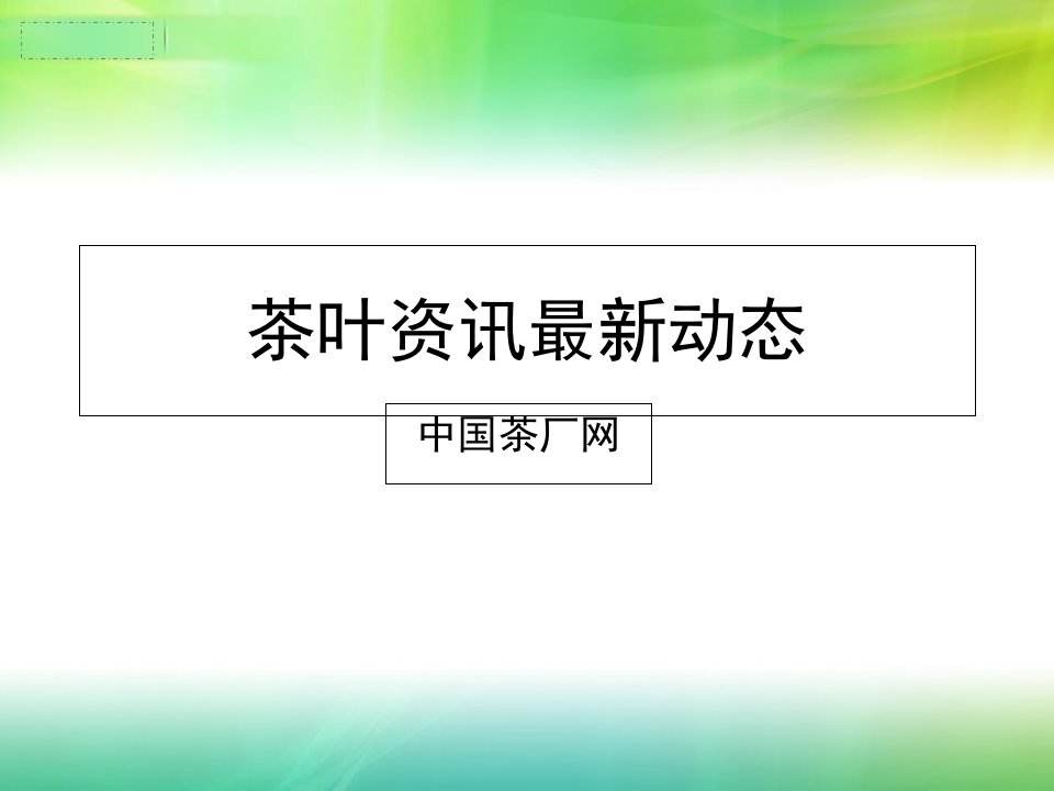 茶叶资讯最新动态-中国茶厂网