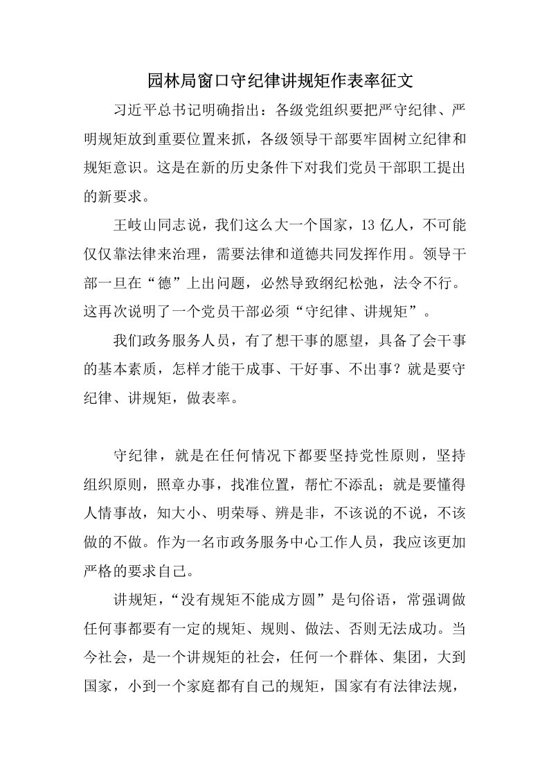 园林局窗口守纪律讲规矩作表率征文