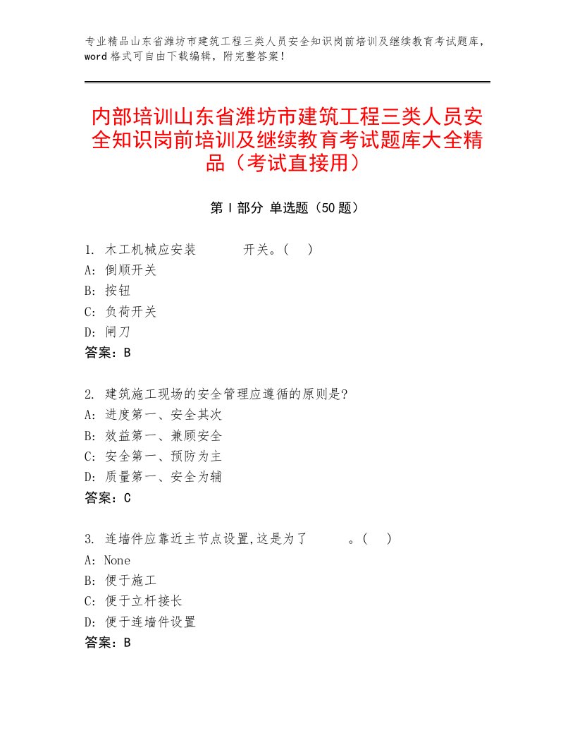 内部培训山东省潍坊市建筑工程三类人员安全知识岗前培训及继续教育考试题库大全精品（考试直接用）