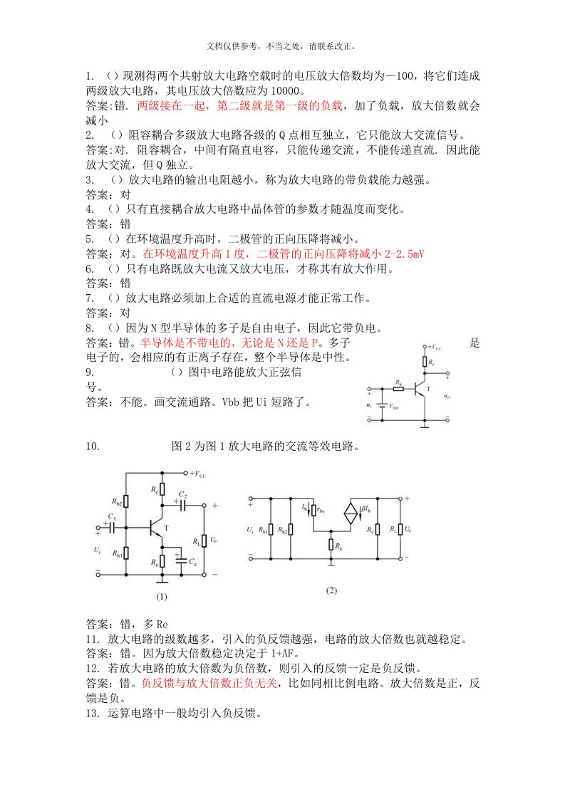 模电判断100题