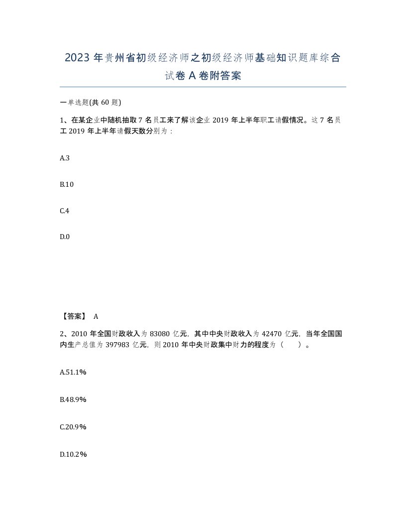 2023年贵州省初级经济师之初级经济师基础知识题库综合试卷A卷附答案