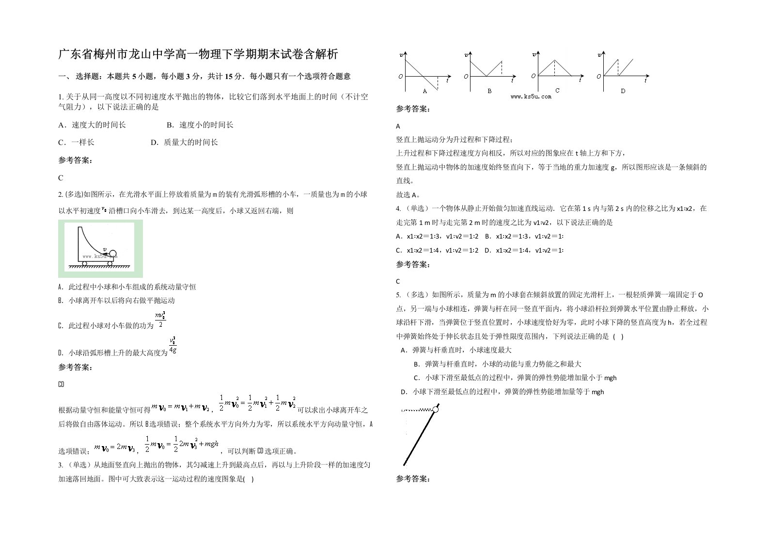 广东省梅州市龙山中学高一物理下学期期末试卷含解析