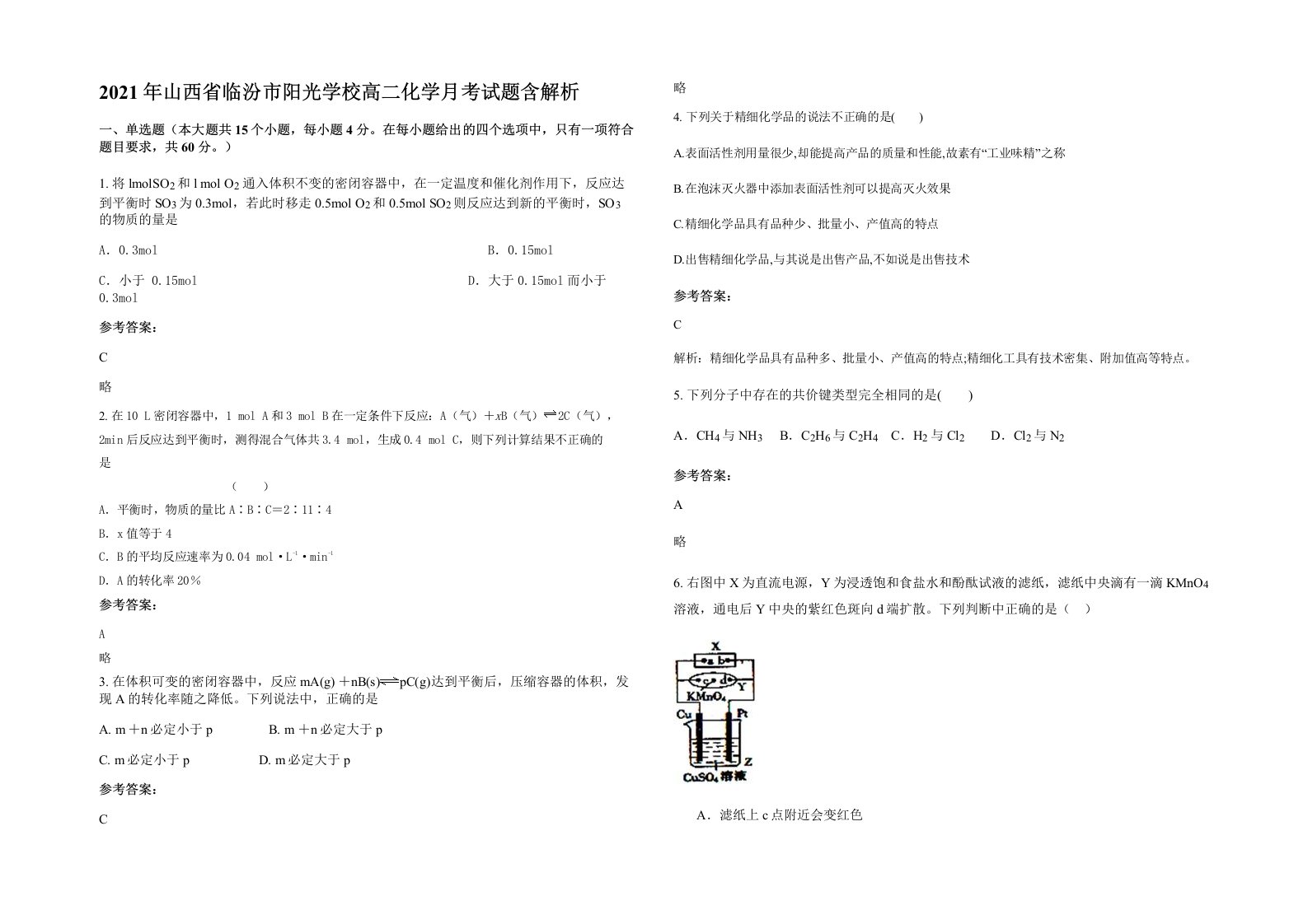 2021年山西省临汾市阳光学校高二化学月考试题含解析