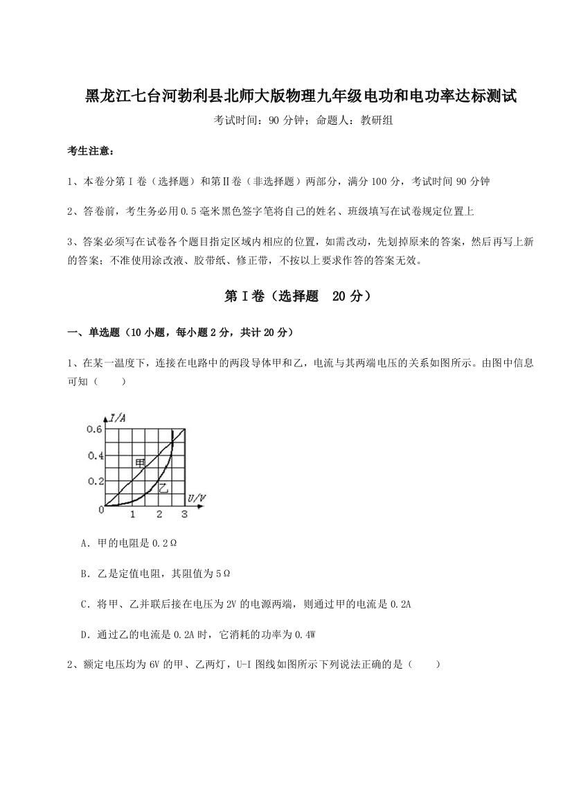 黑龙江七台河勃利县北师大版物理九年级电功和电功率达标测试B卷（详解版）