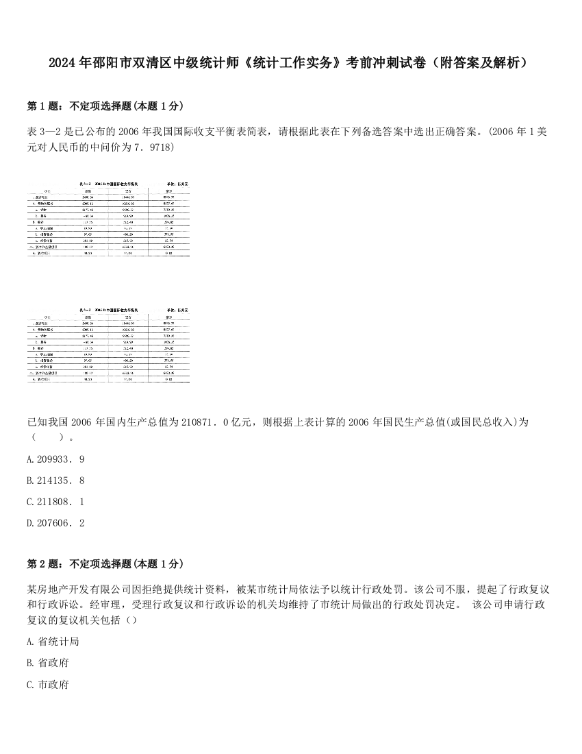 2024年邵阳市双清区中级统计师《统计工作实务》考前冲刺试卷（附答案及解析）