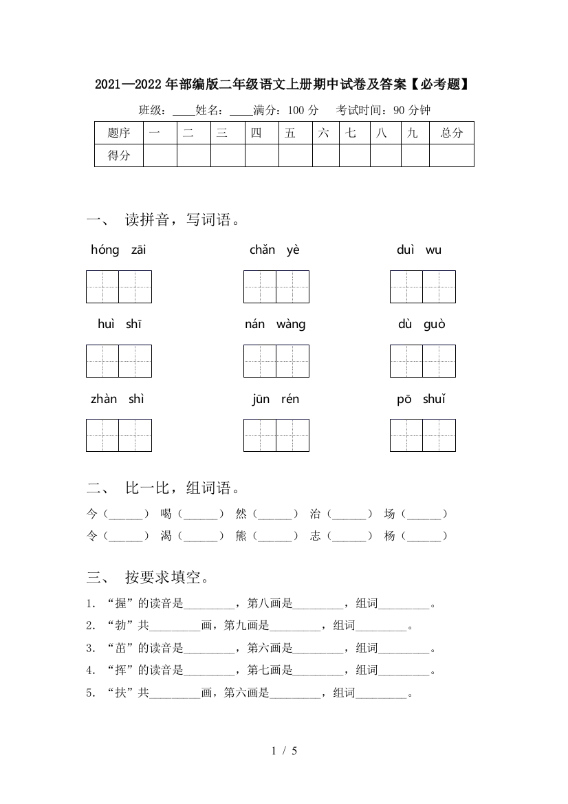 2021—2022年部编版二年级语文上册期中试卷及答案【必考题】