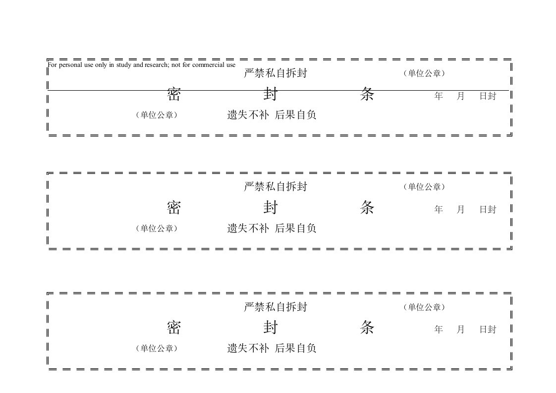 档案袋密封条模版