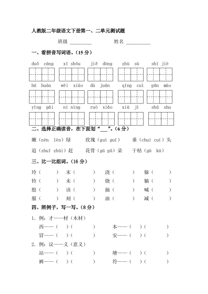 人教版小学语文二年级下册单元练习题　全册