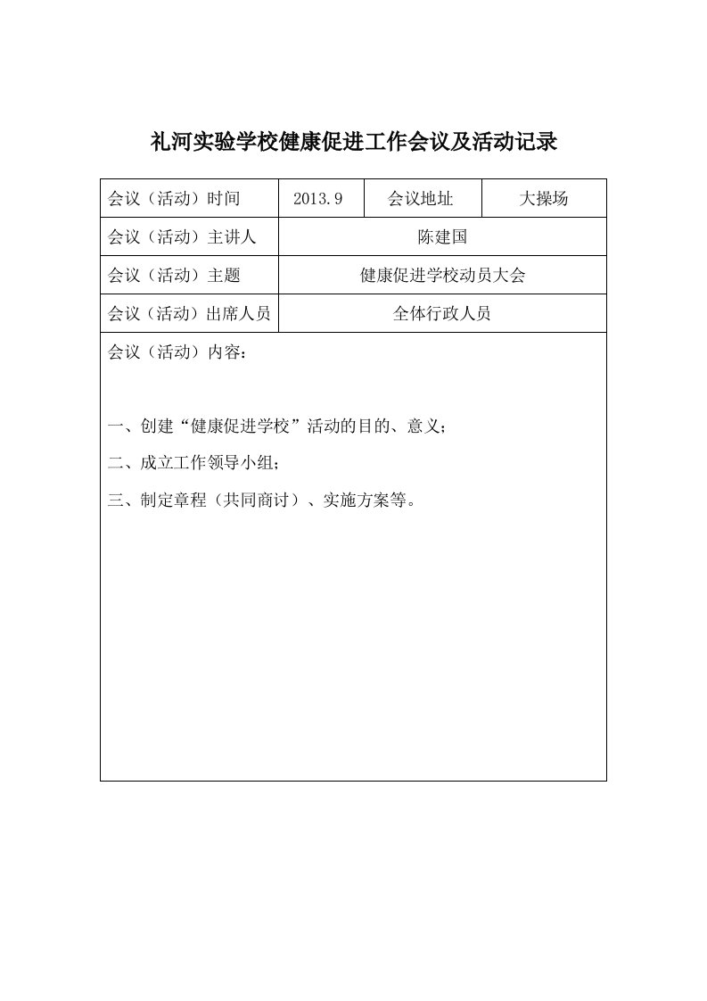 礼河实验学校健康促进工作会议及活动记录