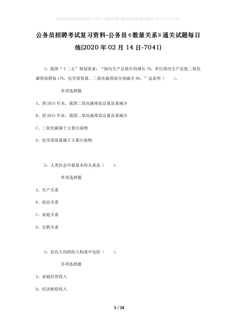 公务员招聘考试复习资料-公务员数量关系通关试题每日练2020年02月14日-7041