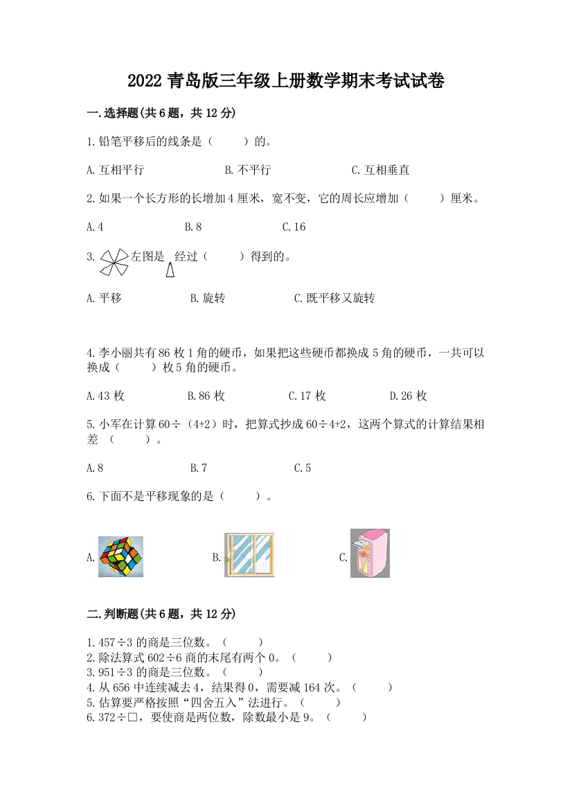 2022青岛版三年级上册数学期末考试试卷【培优】