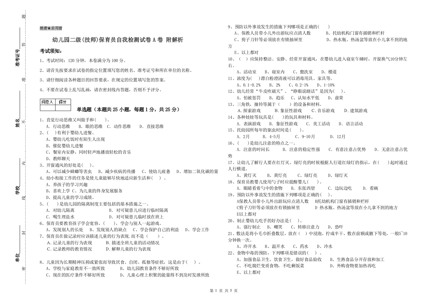 幼儿园二级(技师)保育员自我检测试卷A卷-附解析