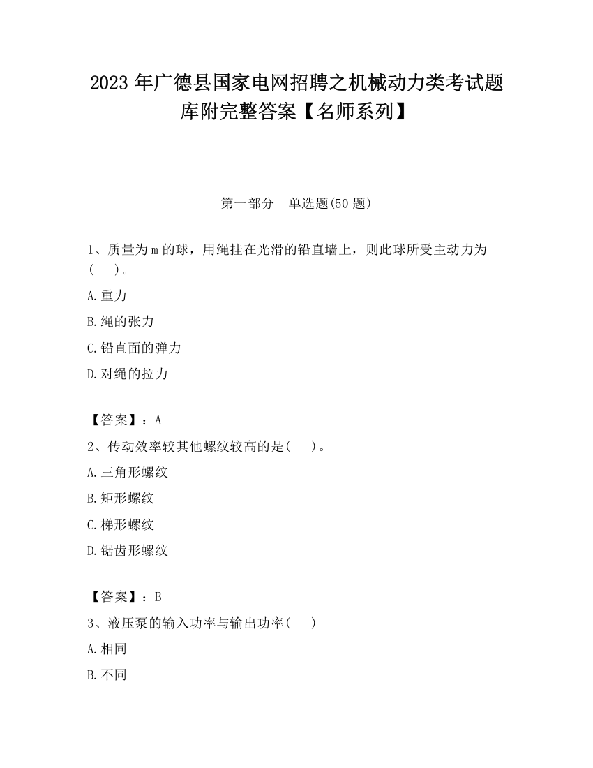 2023年广德县国家电网招聘之机械动力类考试题库附完整答案【名师系列】