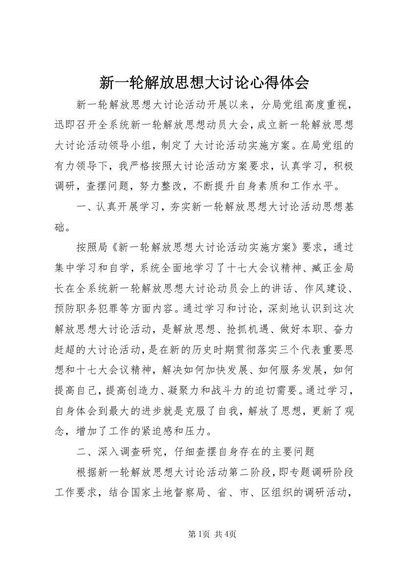 新一轮解放思想大讨论心得体会