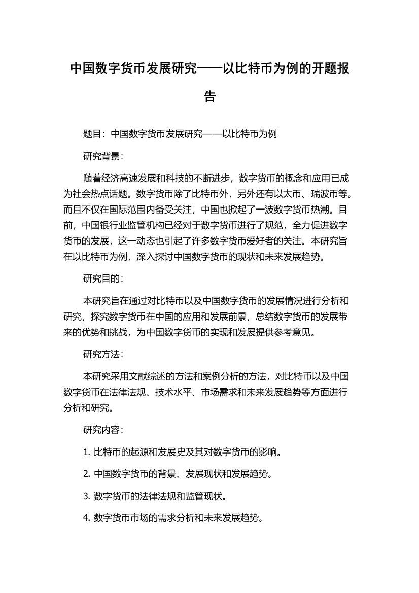 中国数字货币发展研究——以比特币为例的开题报告