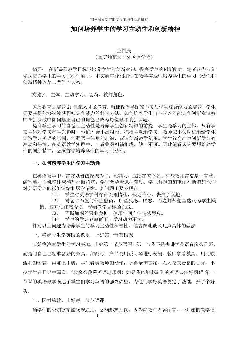 如何培养学生的学习主动性和创新精神