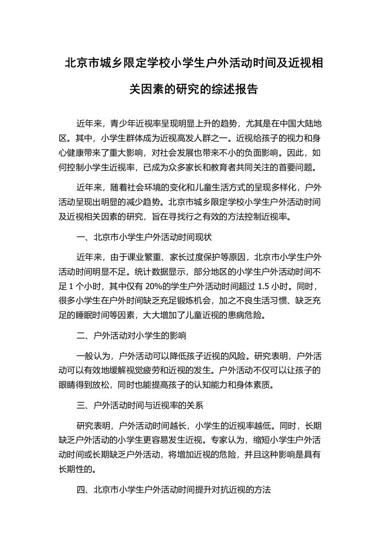 北京市城乡限定学校小学生户外活动时间及近视相关因素的研究的综述报告