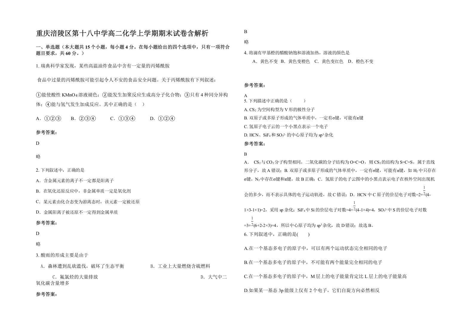 重庆涪陵区第十八中学高二化学上学期期末试卷含解析