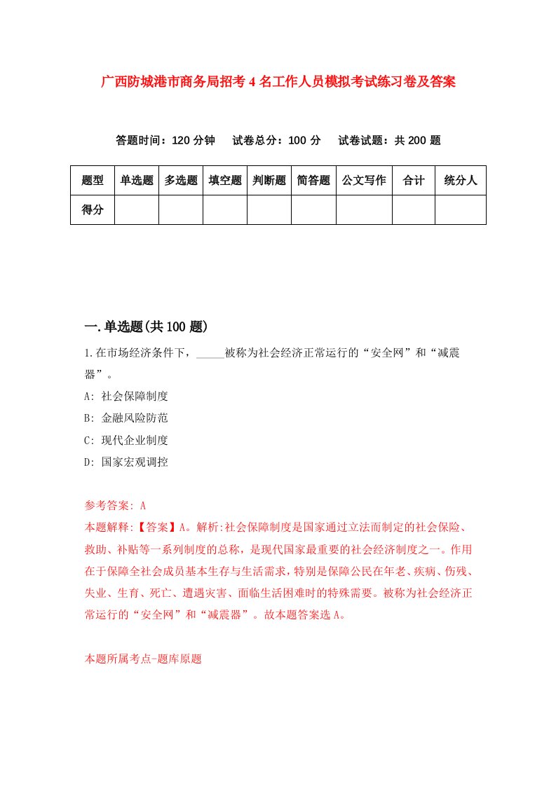 广西防城港市商务局招考4名工作人员模拟考试练习卷及答案第0套