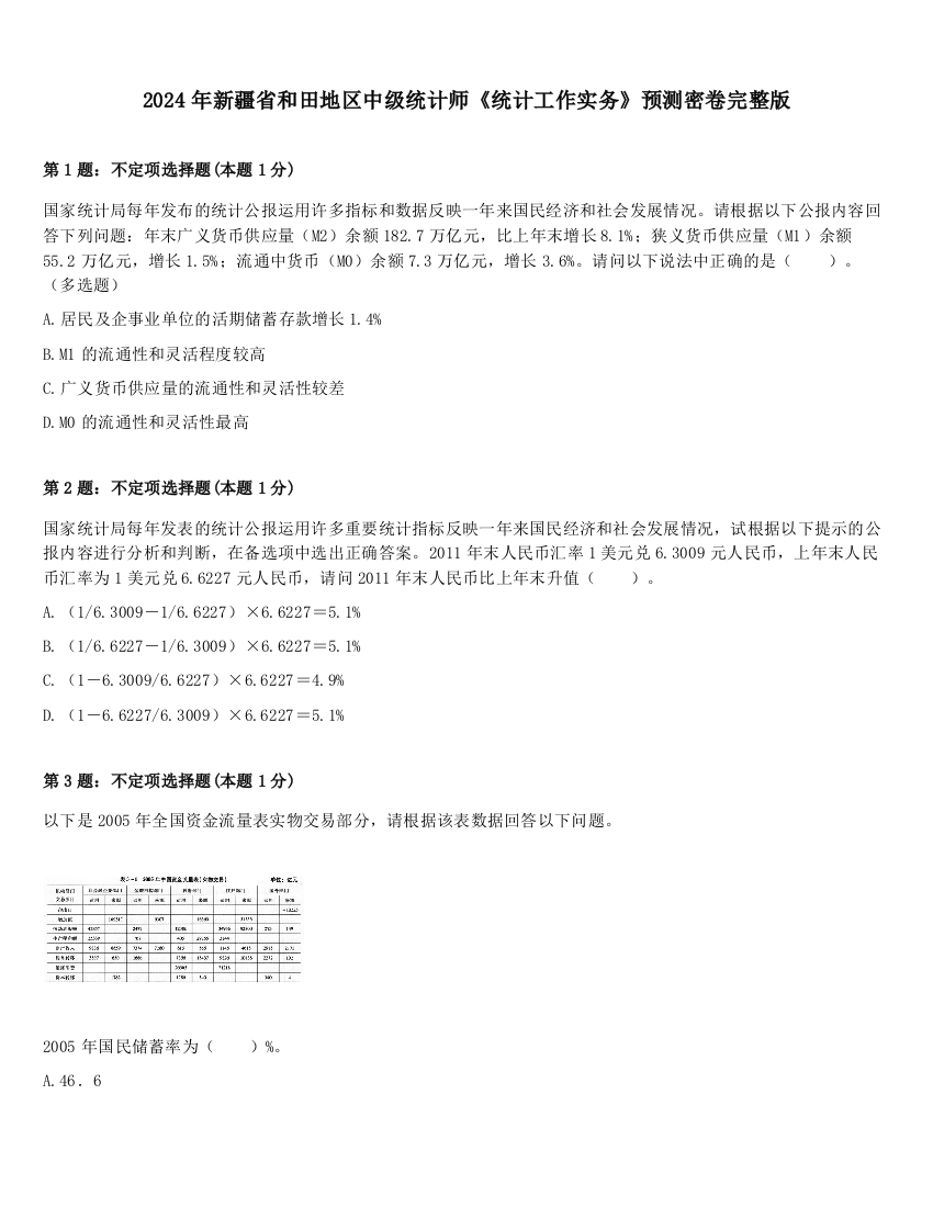 2024年新疆省和田地区中级统计师《统计工作实务》预测密卷完整版