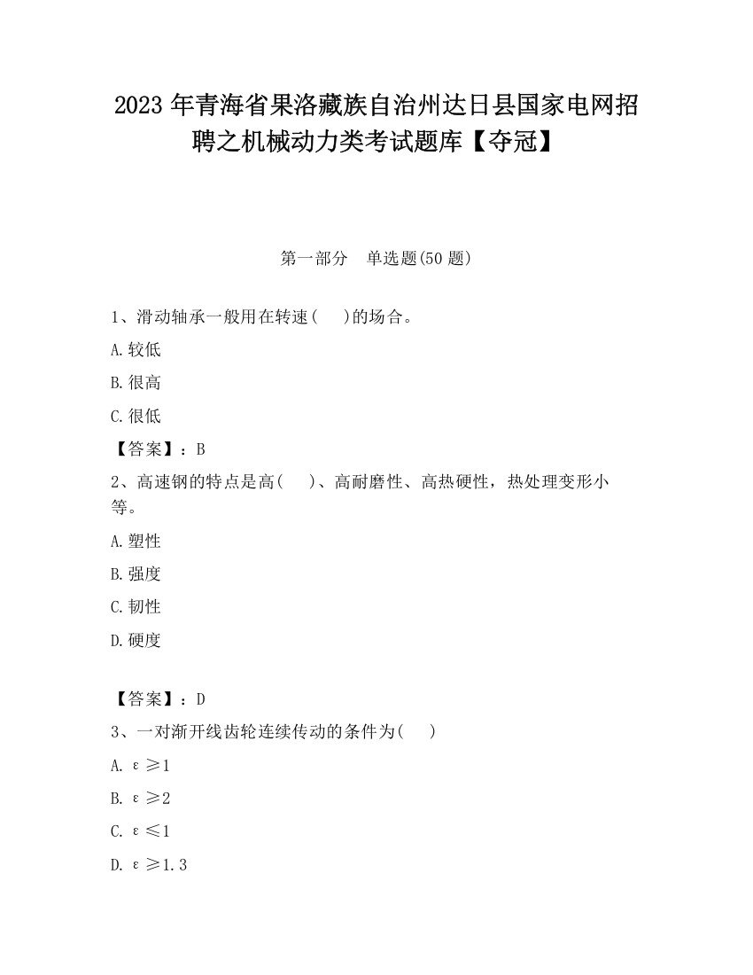 2023年青海省果洛藏族自治州达日县国家电网招聘之机械动力类考试题库【夺冠】