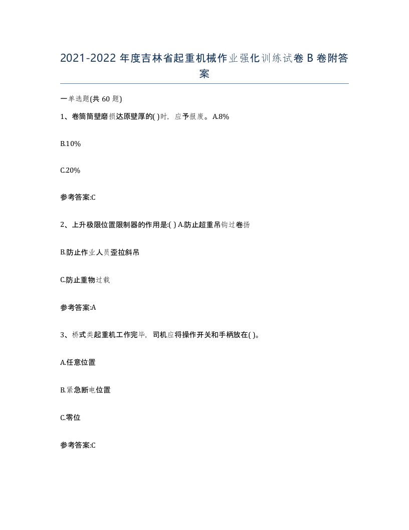 20212022年度吉林省起重机械作业强化训练试卷B卷附答案