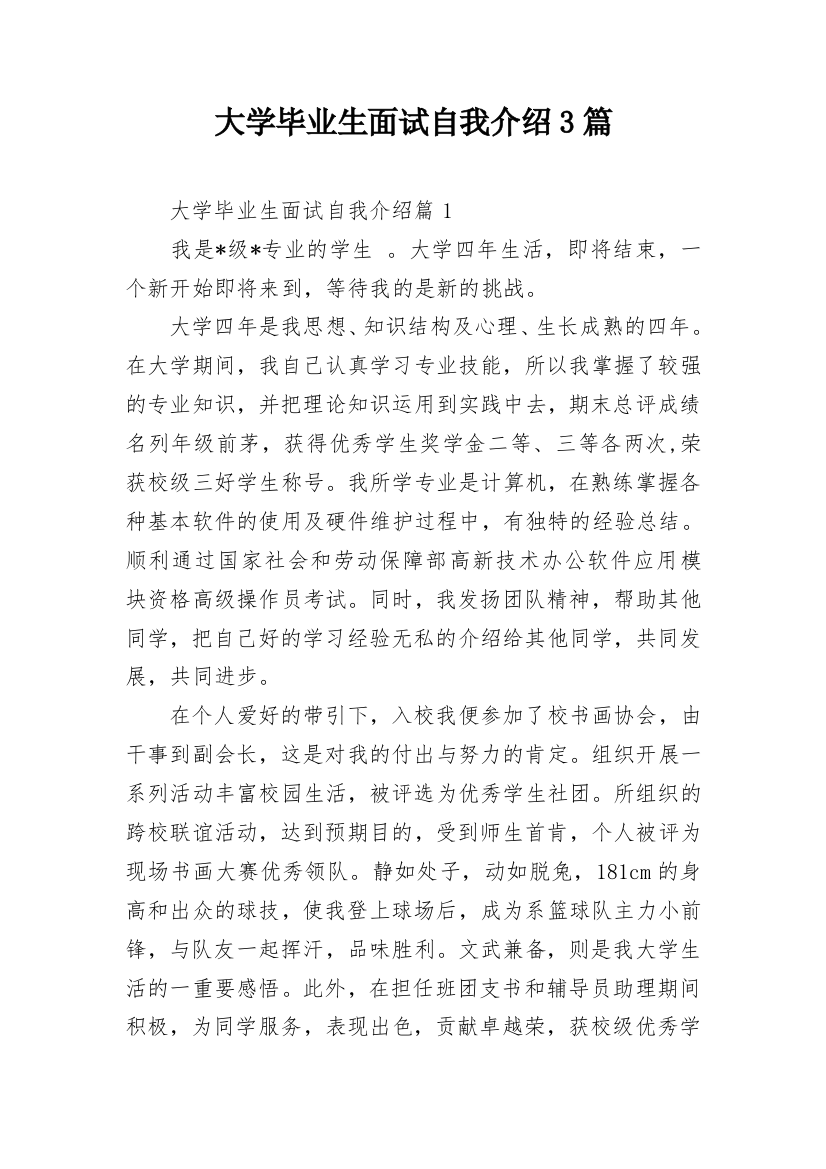 大学毕业生面试自我介绍3篇