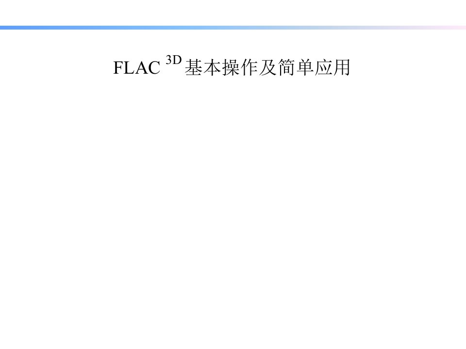 FLAC3D基本原理及简单实例