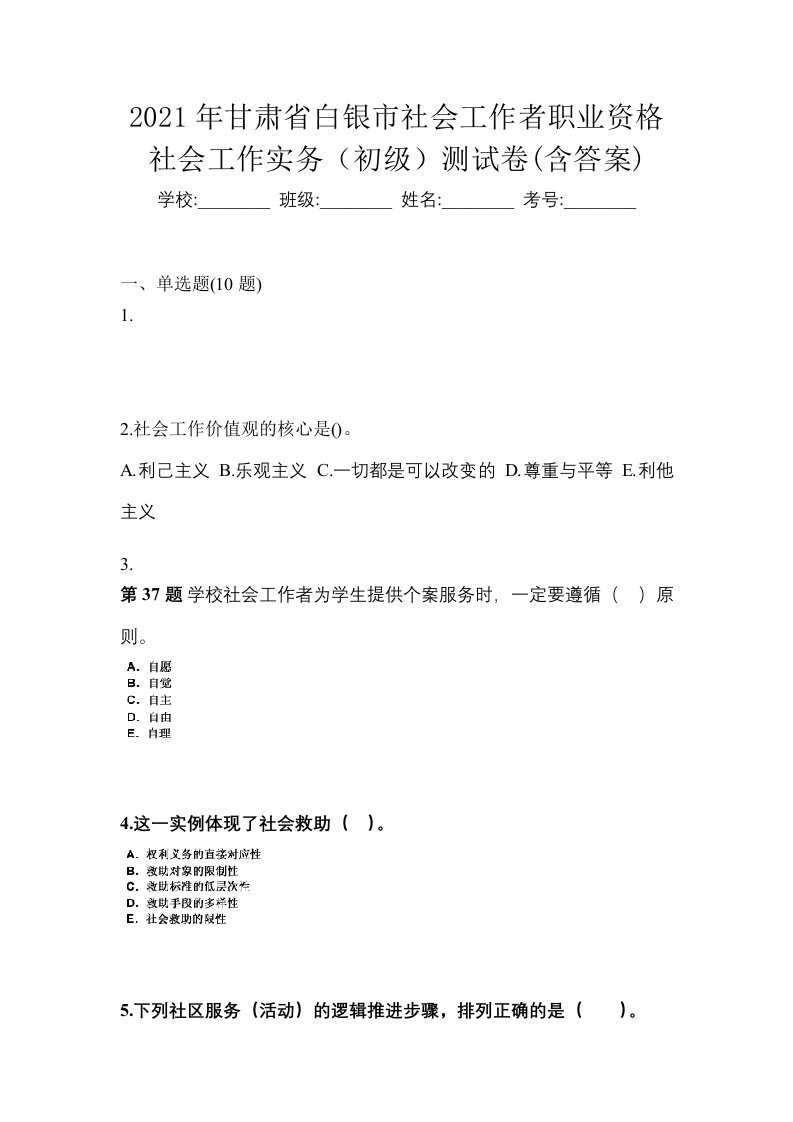 2021年甘肃省白银市社会工作者职业资格社会工作实务初级测试卷含答案