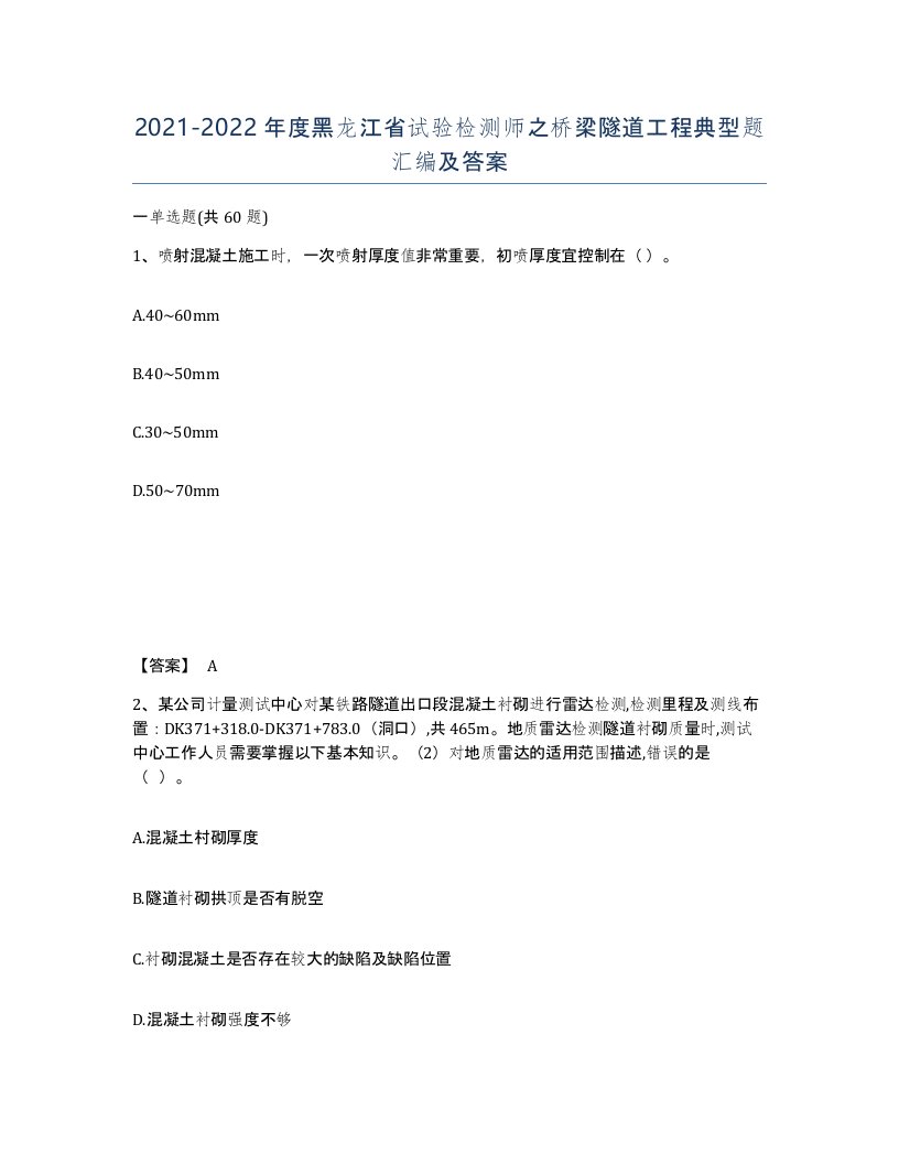 2021-2022年度黑龙江省试验检测师之桥梁隧道工程典型题汇编及答案