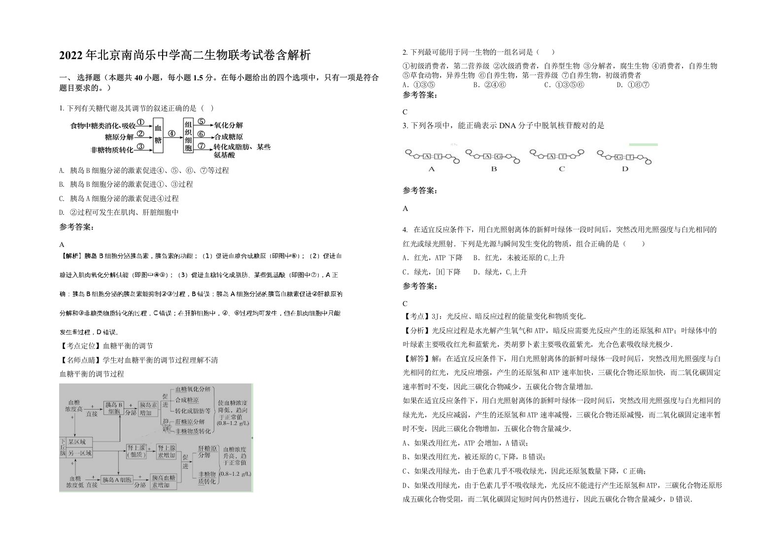 2022年北京南尚乐中学高二生物联考试卷含解析