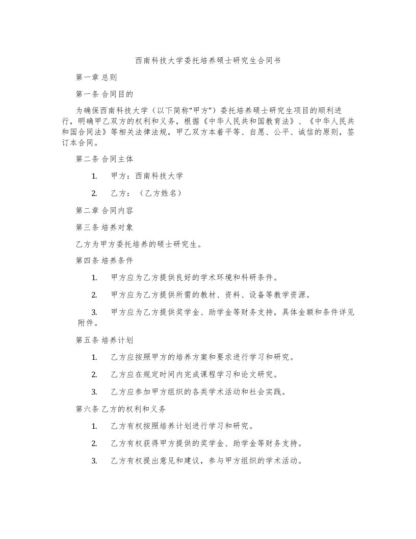 西南科技大学委托培养硕士研究生合同书