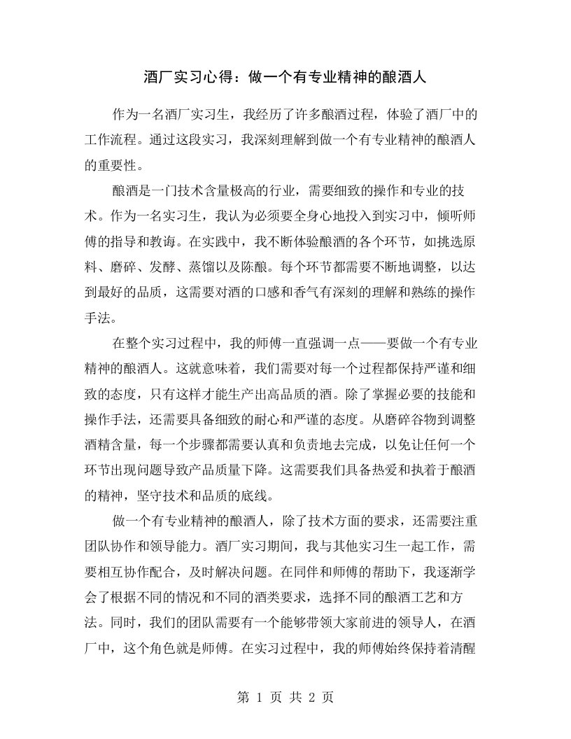 酒厂实习心得：做一个有专业精神的酿酒人