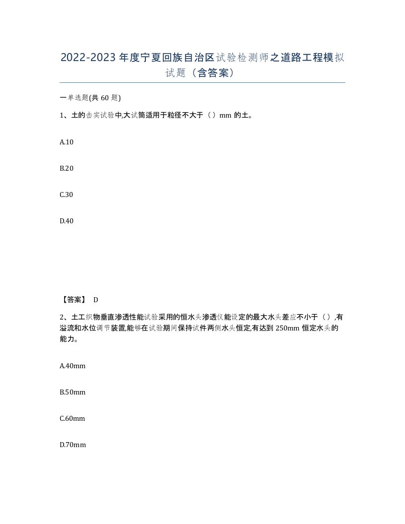 2022-2023年度宁夏回族自治区试验检测师之道路工程模拟试题含答案