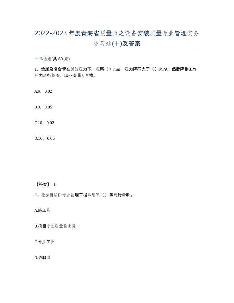 2022-2023年度青海省质量员之设备安装质量专业管理实务练习题十及答案