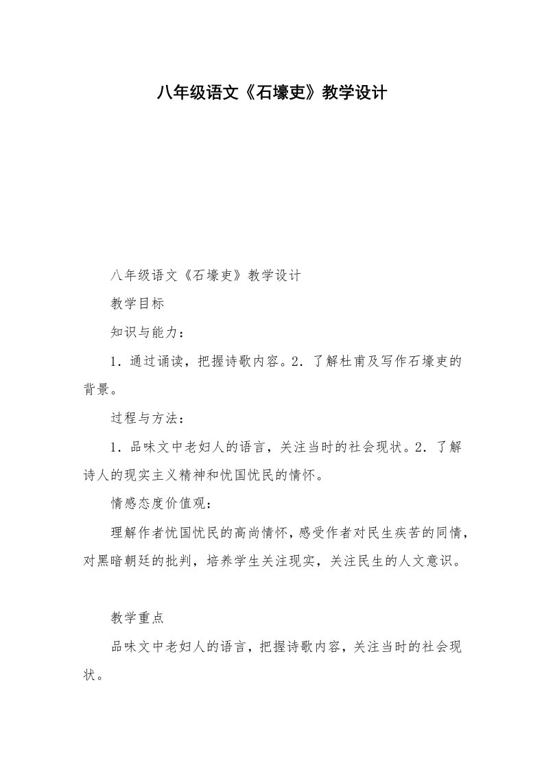 八年级语文《石壕吏》教学设计