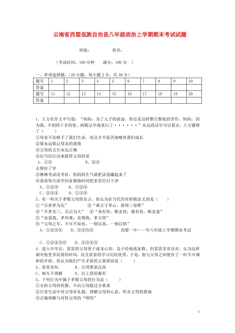 云南省西盟佤族自治县八级政治上学期期末考试试题