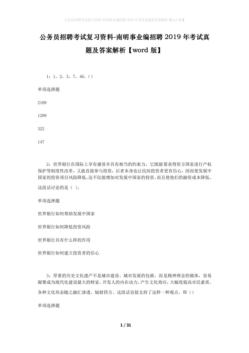 公务员招聘考试复习资料-南明事业编招聘2019年考试真题及答案解析word版_2