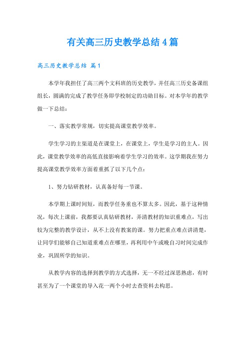 有关高三历史教学总结4篇