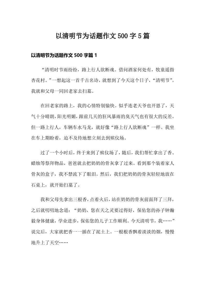 以清明节为话题作文500字5篇