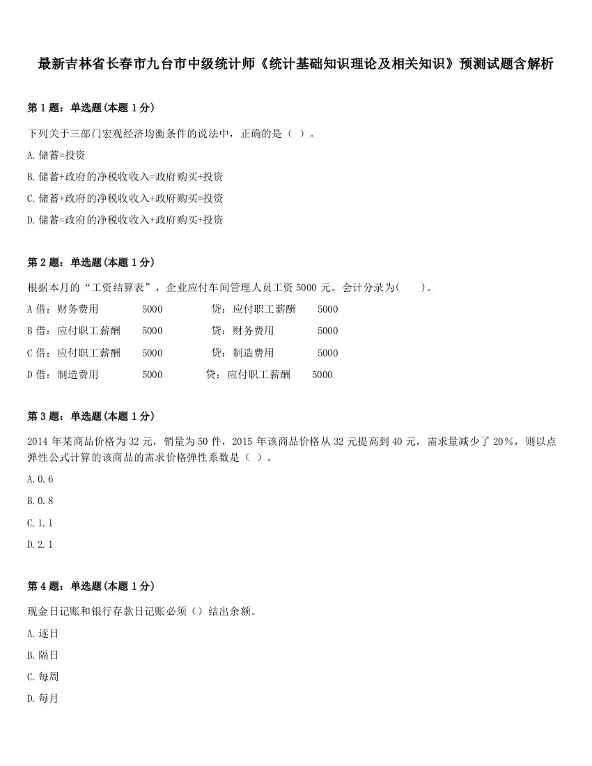 最新吉林省长春市九台市中级统计师《统计基础知识理论及相关知识》预测试题含解析