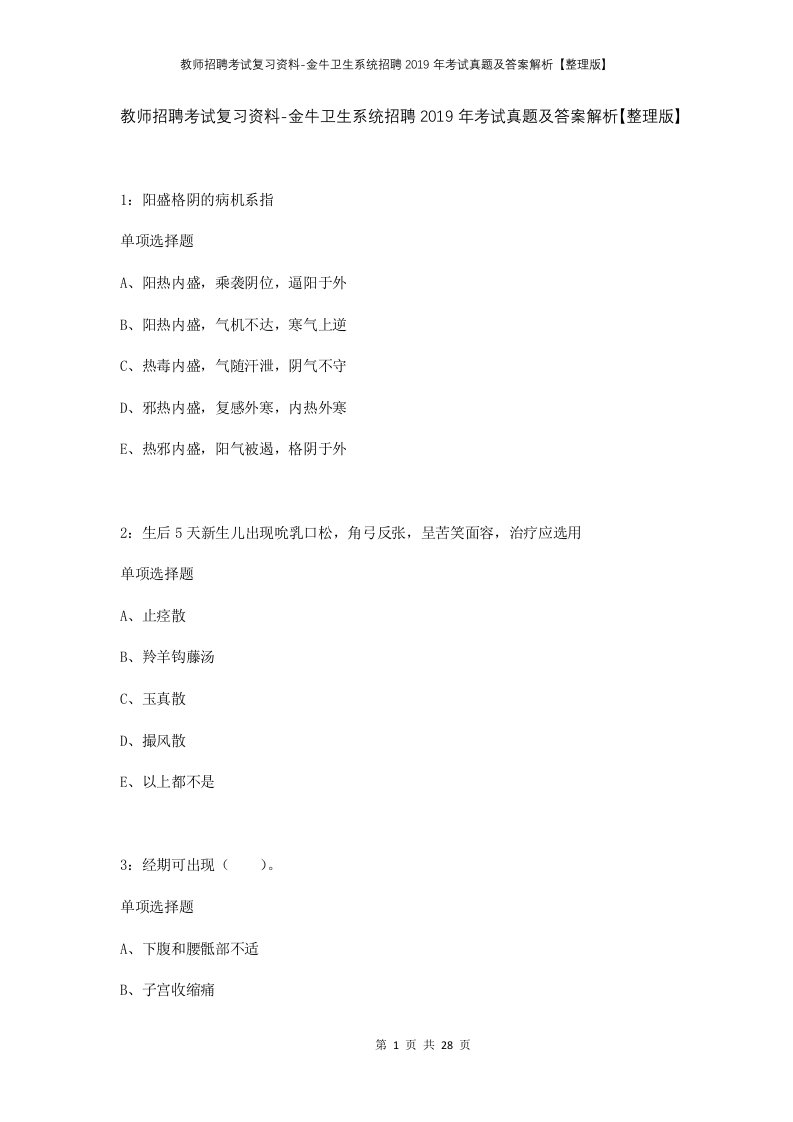 教师招聘考试复习资料-金牛卫生系统招聘2019年考试真题及答案解析整理版