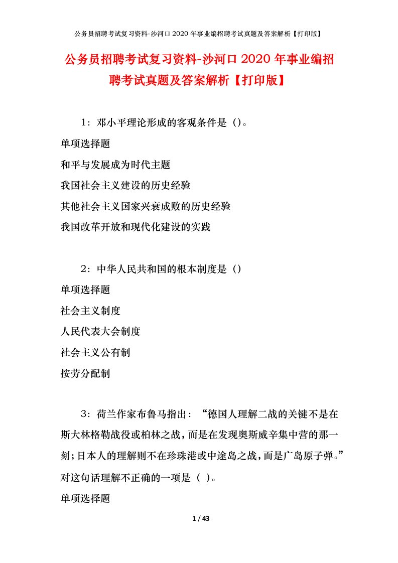 公务员招聘考试复习资料-沙河口2020年事业编招聘考试真题及答案解析打印版