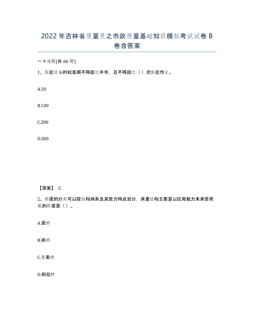 2022年吉林省质量员之市政质量基础知识模拟考试试卷B卷含答案