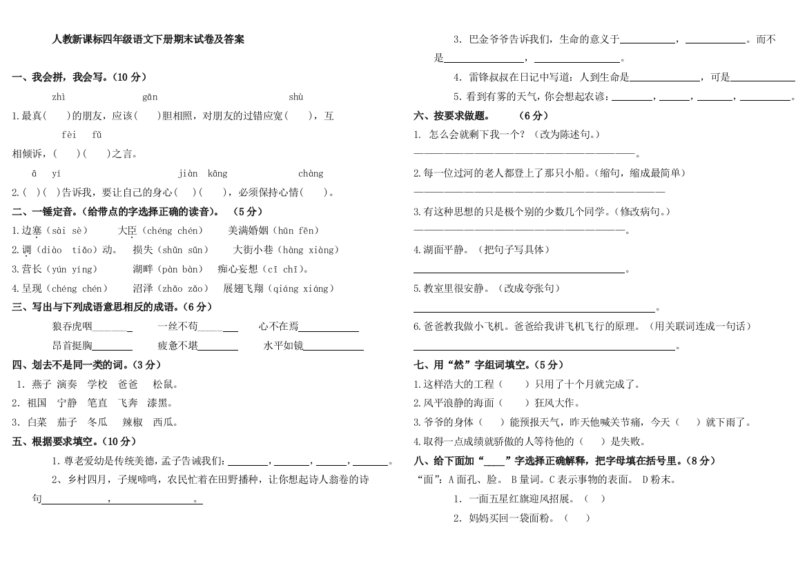 新课标人教小学四年级下册语文期末测试卷及答案