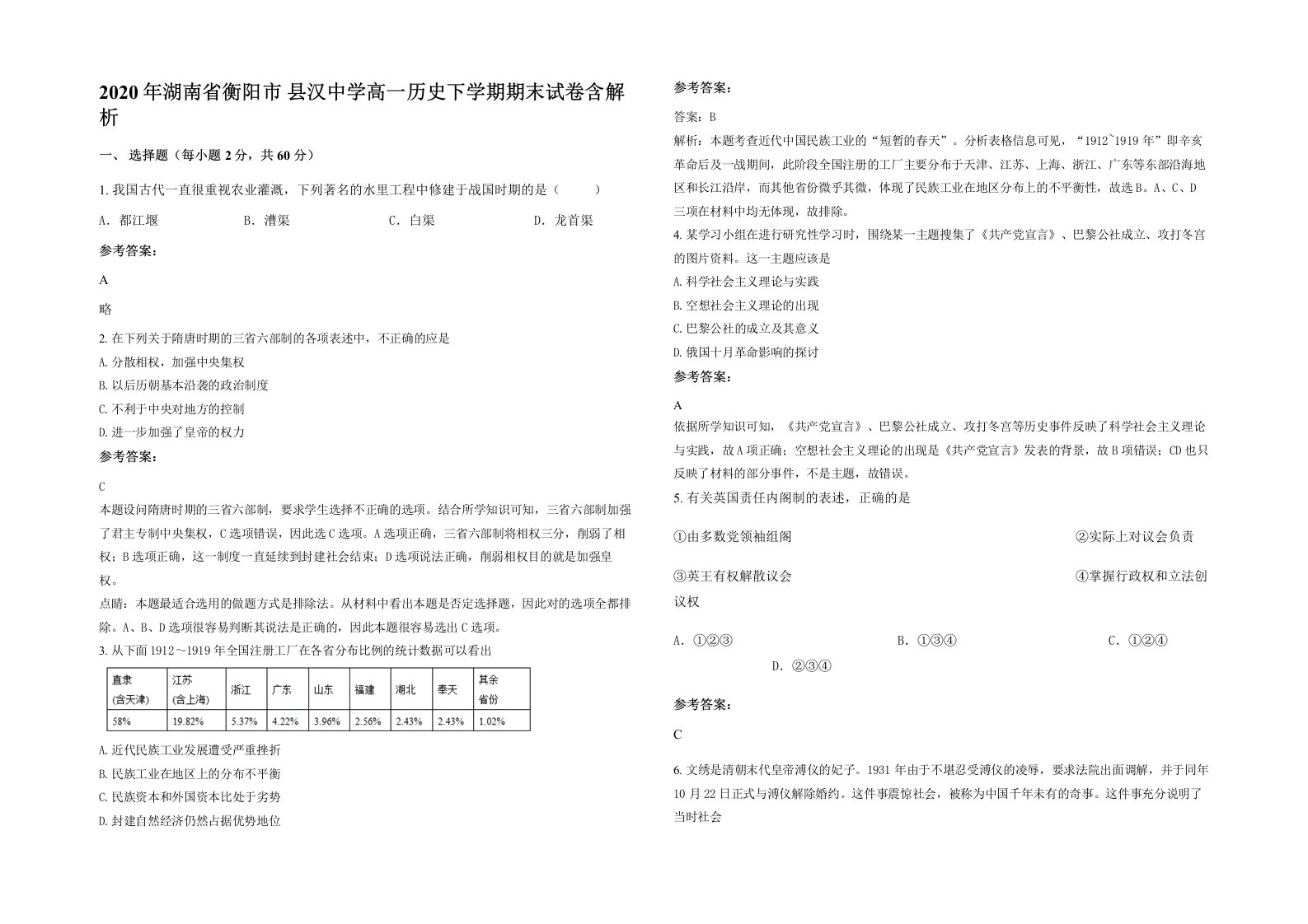 2020年湖南省衡阳市县汉中学高一历史下学期期末试卷含解析