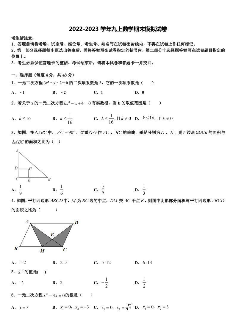 广东省2022年九年级数学第一学期期末学业水平测试模拟试题含解析